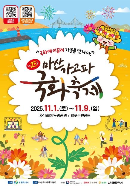 마산가고파 국화축제