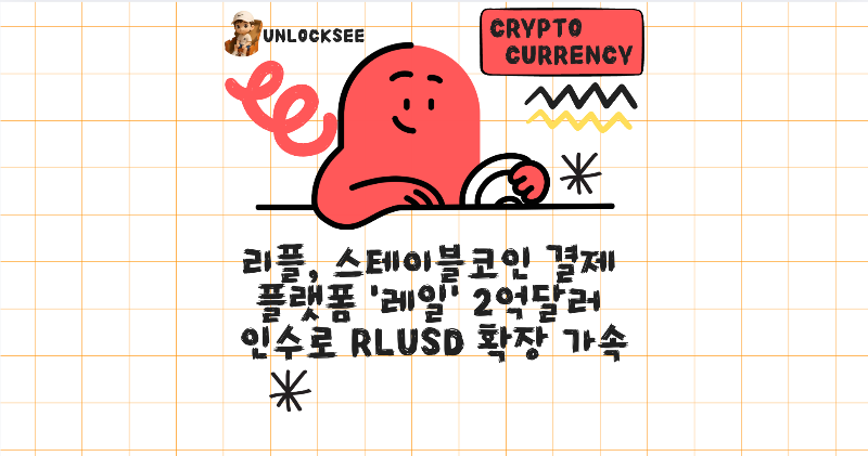 리플, 스테이블코인 결제 플랫폼 ‘레일’ 2억달러 인수로 RLUSD 확장 가속