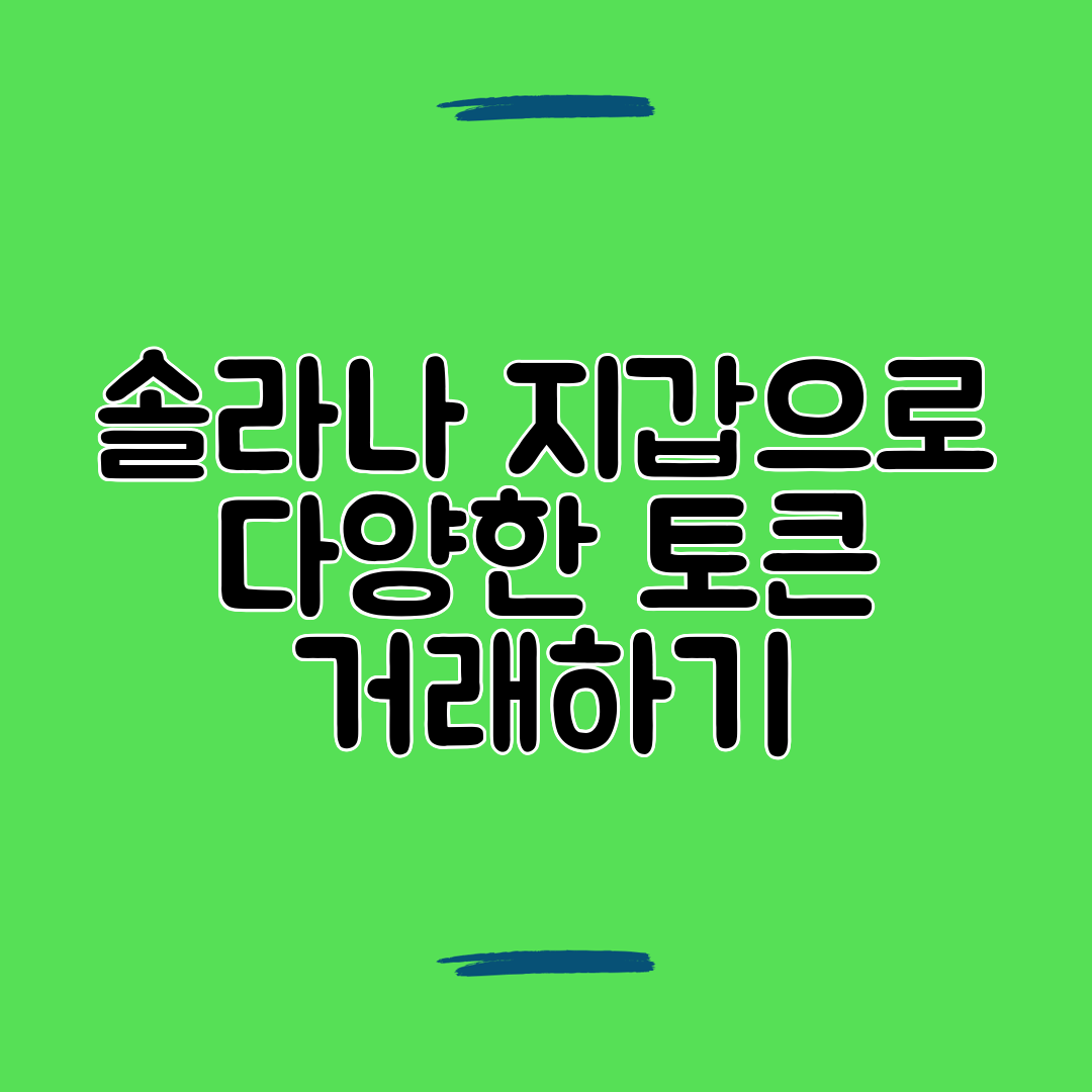 솔라나 지갑으로 다양한 토큰 거래하기
