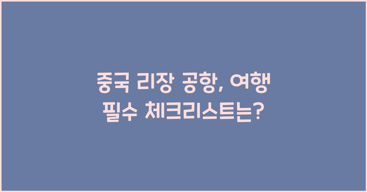 중국 리장 공항