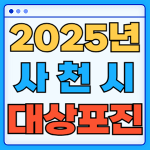 2025 경상남도 사천시 대상포진 백신 무료 예방접종 비용지원 신청방법 대상자 준비서류