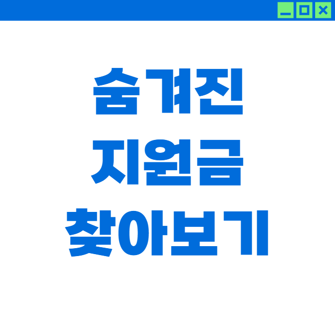 내가 몰랐던 숨겨진 지원금 3분 완벽 찾기