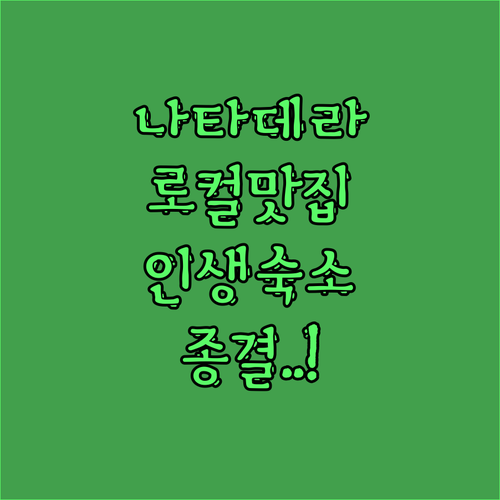 고마쓰 나타데라 주변 로컬 맛집과 인..