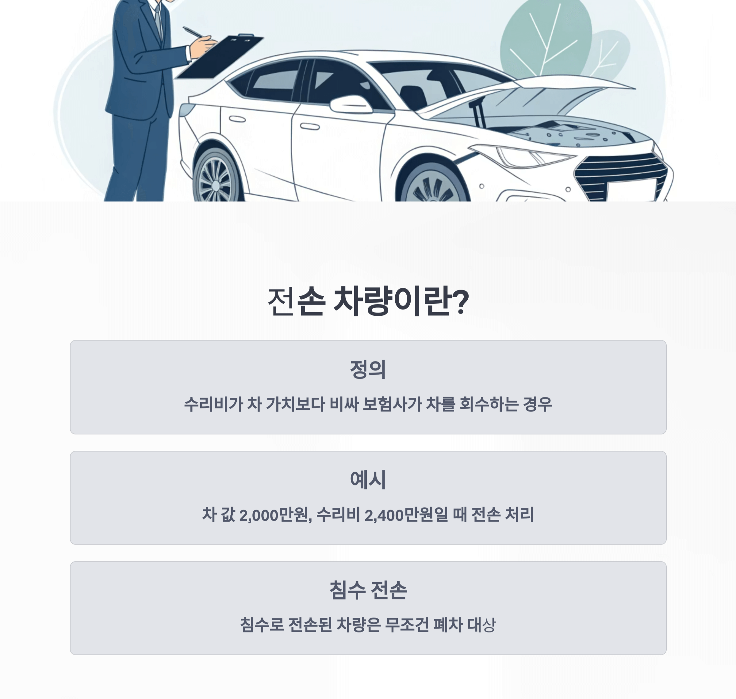 전손 차량이란