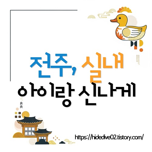 전주 아이와 함께 가볼만한 실내 놀이터 외