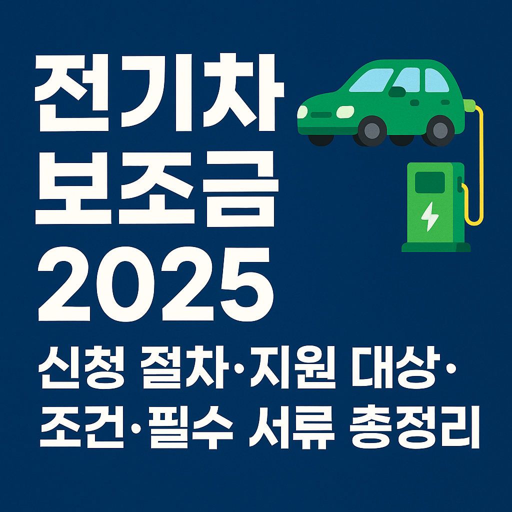 2025 전기차 보조금 신청 절차