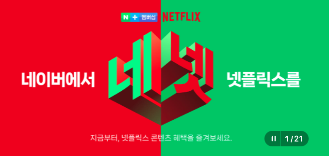 네이버멤버쉽 넷플릭스