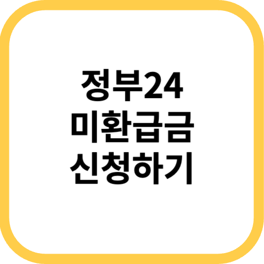 정부 24 미환급금 조회 및 환급 신청방법