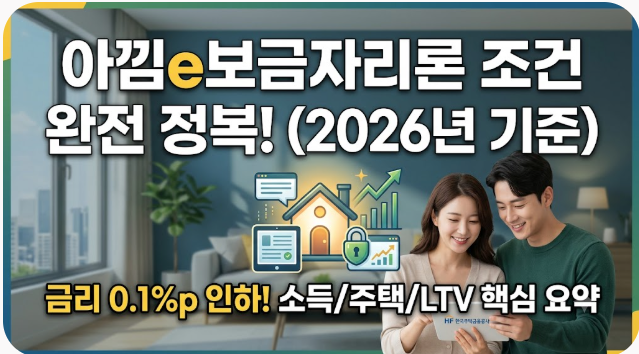 아낌e보금자리론 조건