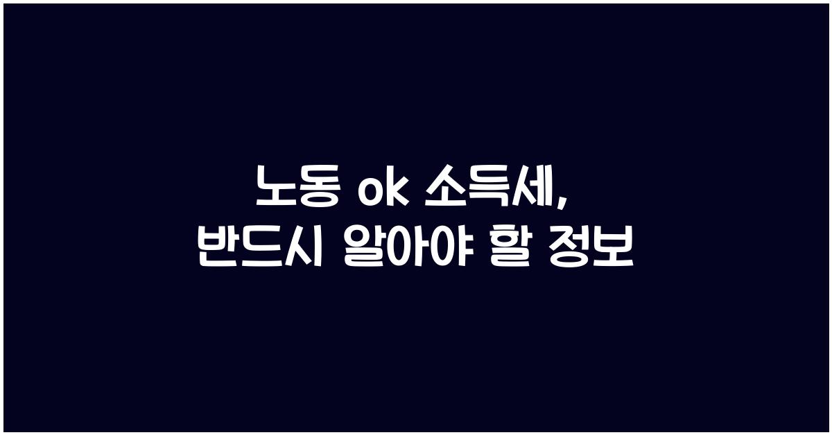 노동 ok 소득세