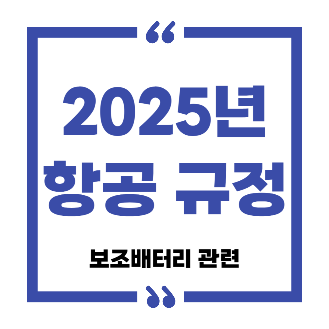 2025년 비행기 보조배터리 리튬배터리 반입 규정 변경 최신 기내 반입 기준 총정리