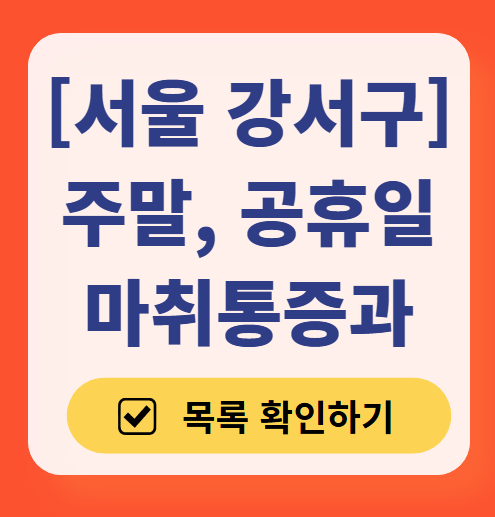 서울 강서구 주말 문 여는 통증클리닉 병원 추천 목록 ❘ 토요일, 일요일, 공휴일 도수치료 통증주사 신경차단술 ❘ 마취통증의학과 정리