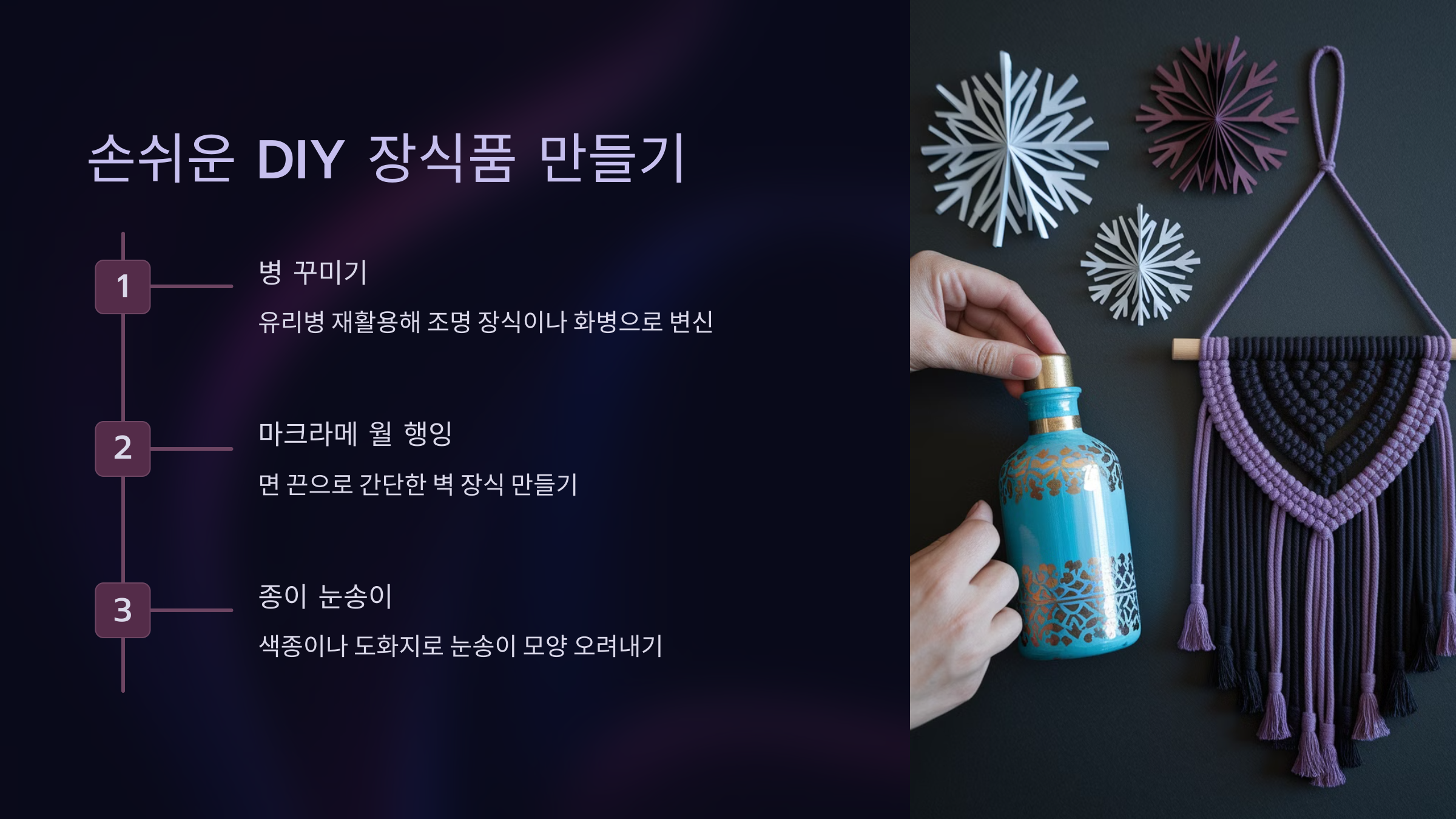 손쉬운 DIY 장식품 만들기