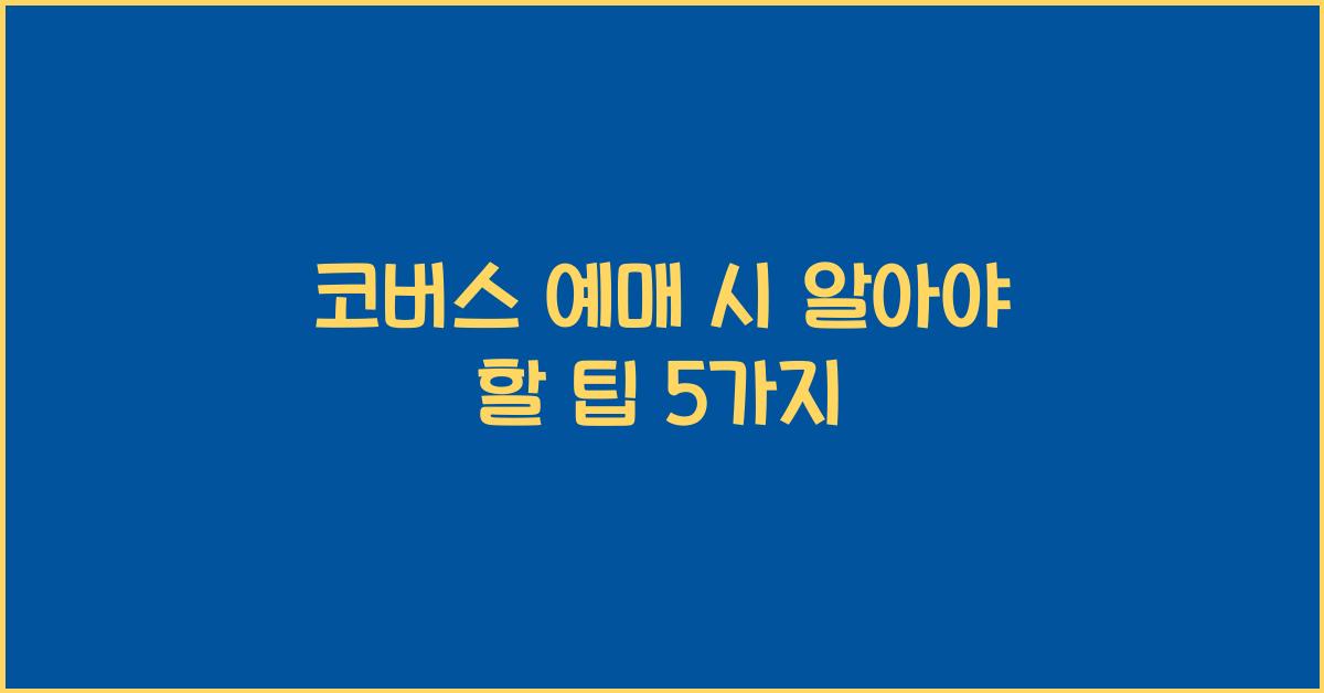 코버스 예매