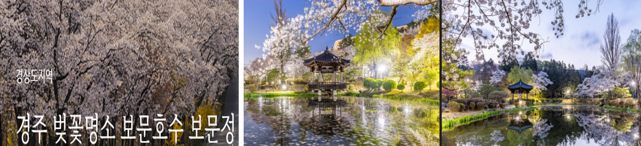 경부 보문 호수