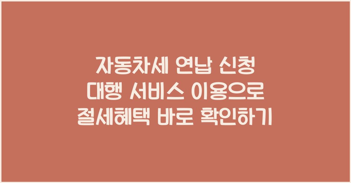 자동차세 연납 신청 대행 서비스