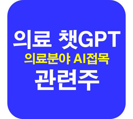의료용-챗GPT-관련주