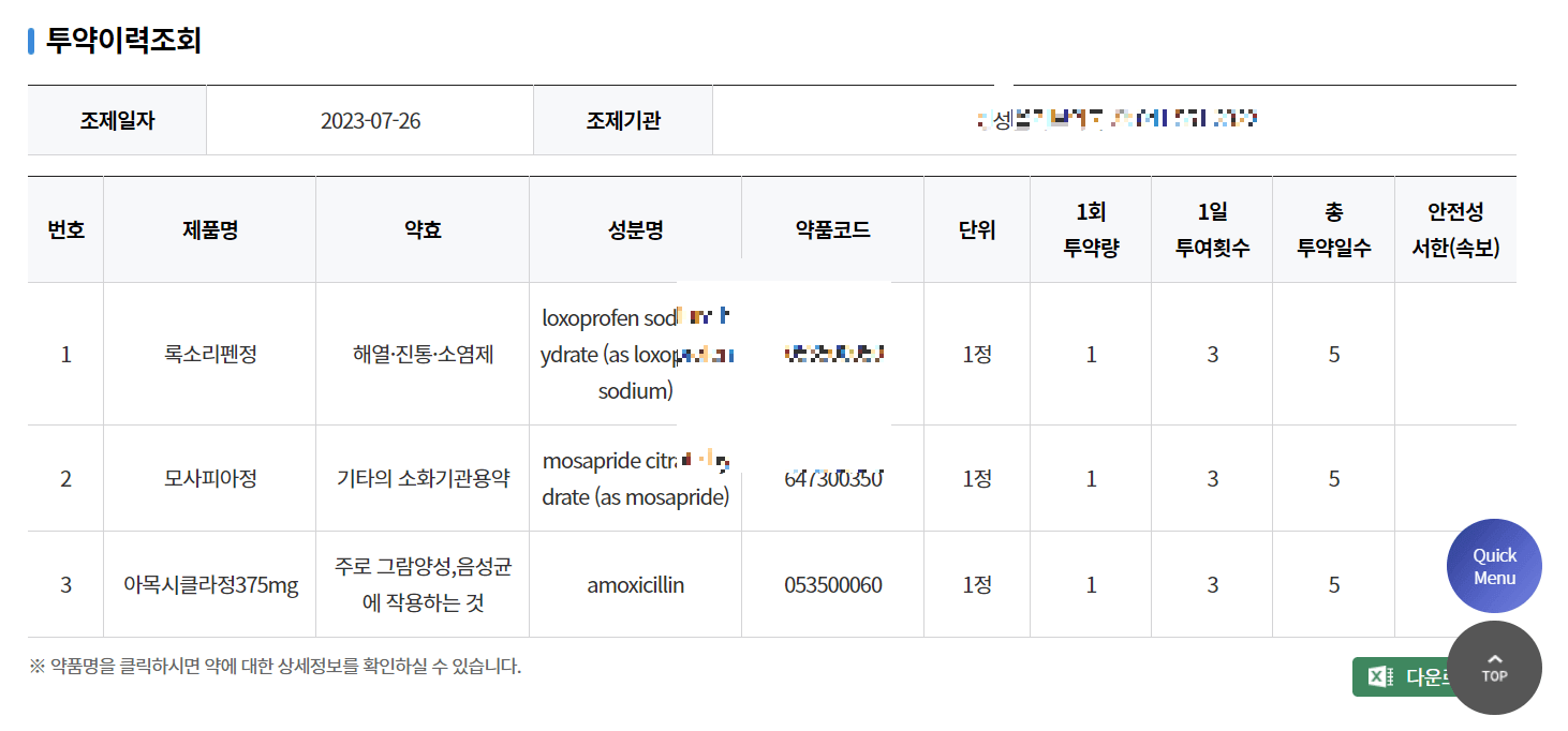 내가먹는약 조회, 처방전 조회