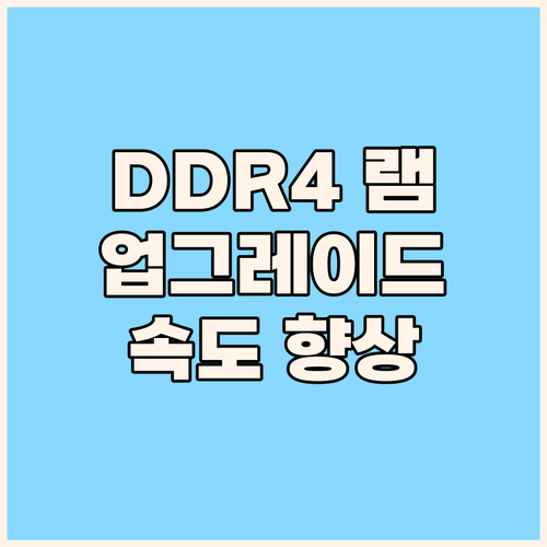 내 노트북 속도 향상 비법 DDR4 ..