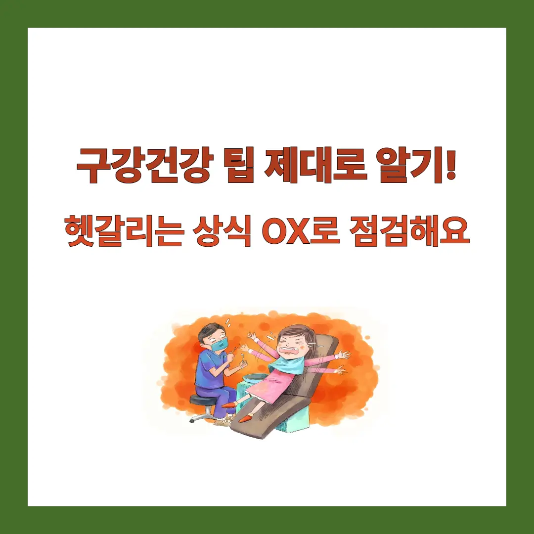구강건강-팁