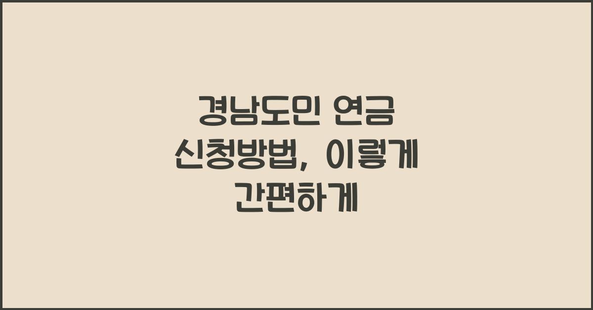 경남도민 연금 신청방법