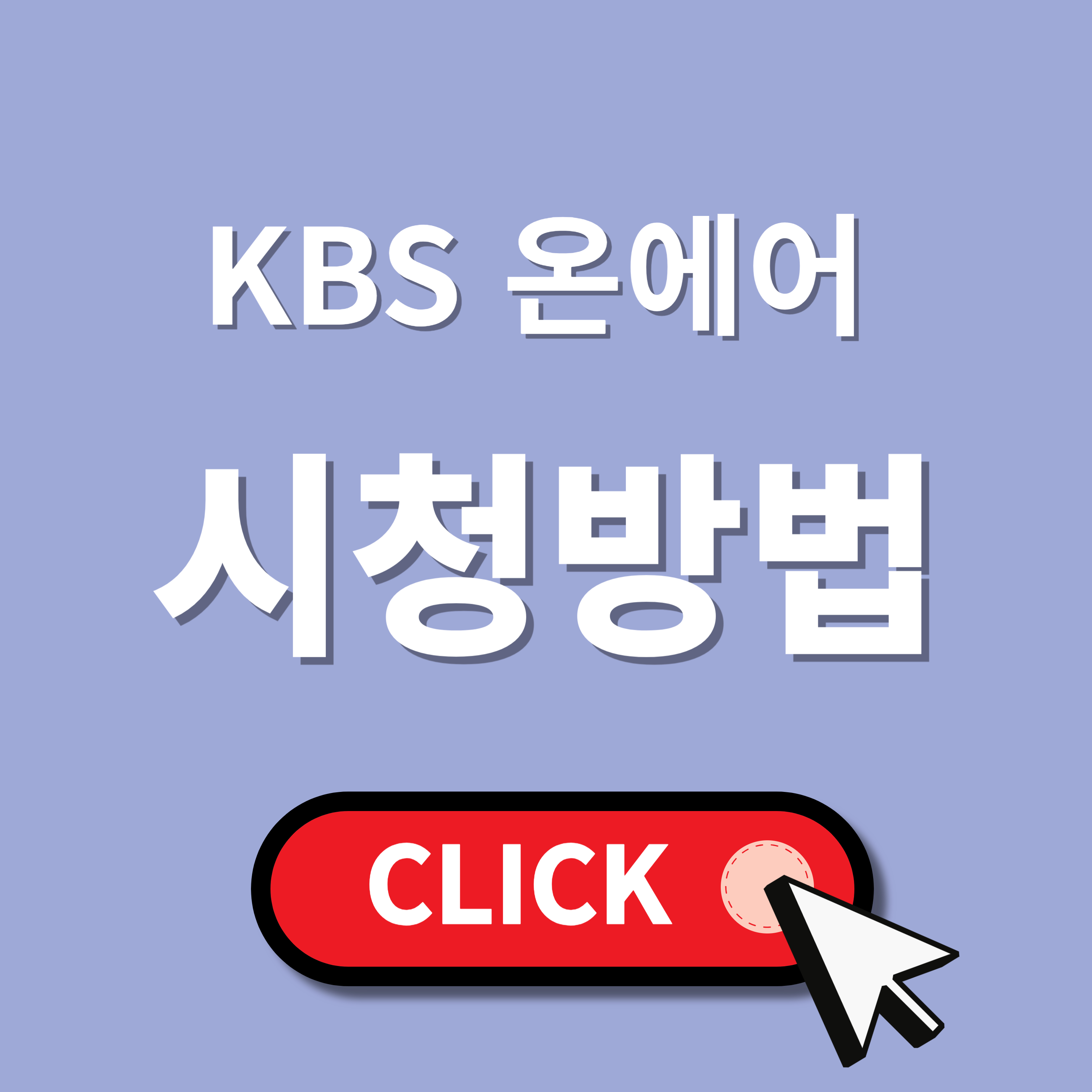 kbs 온에어 실시간 무료 중계 보는 방법