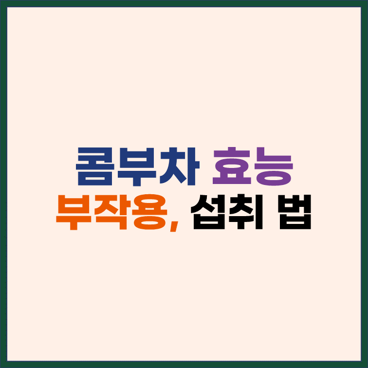 콤부차-효능-부작용-섭취시-주의사항