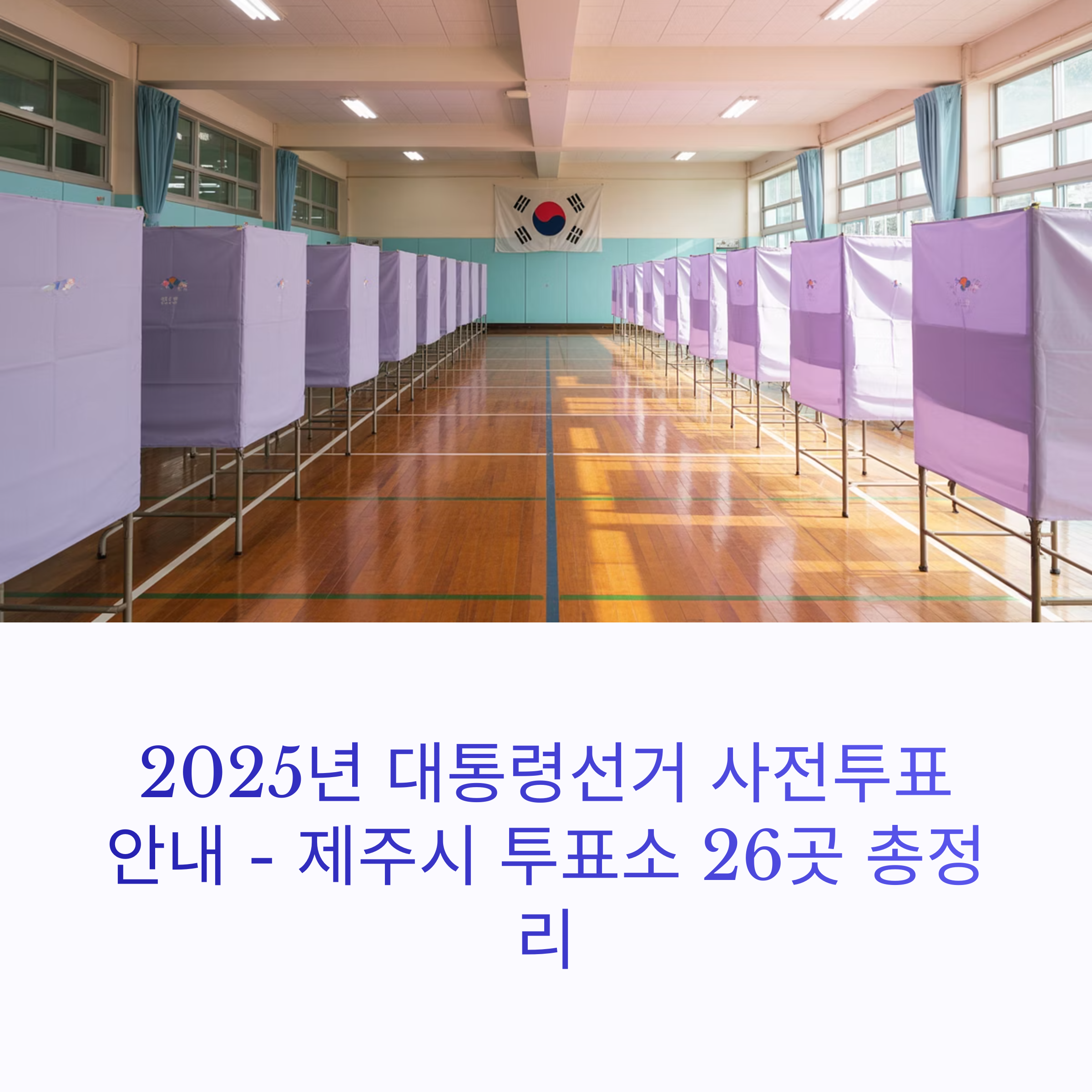 2025 제주시 사전투표소 총정리: 한눈에 보는 위치와 정보