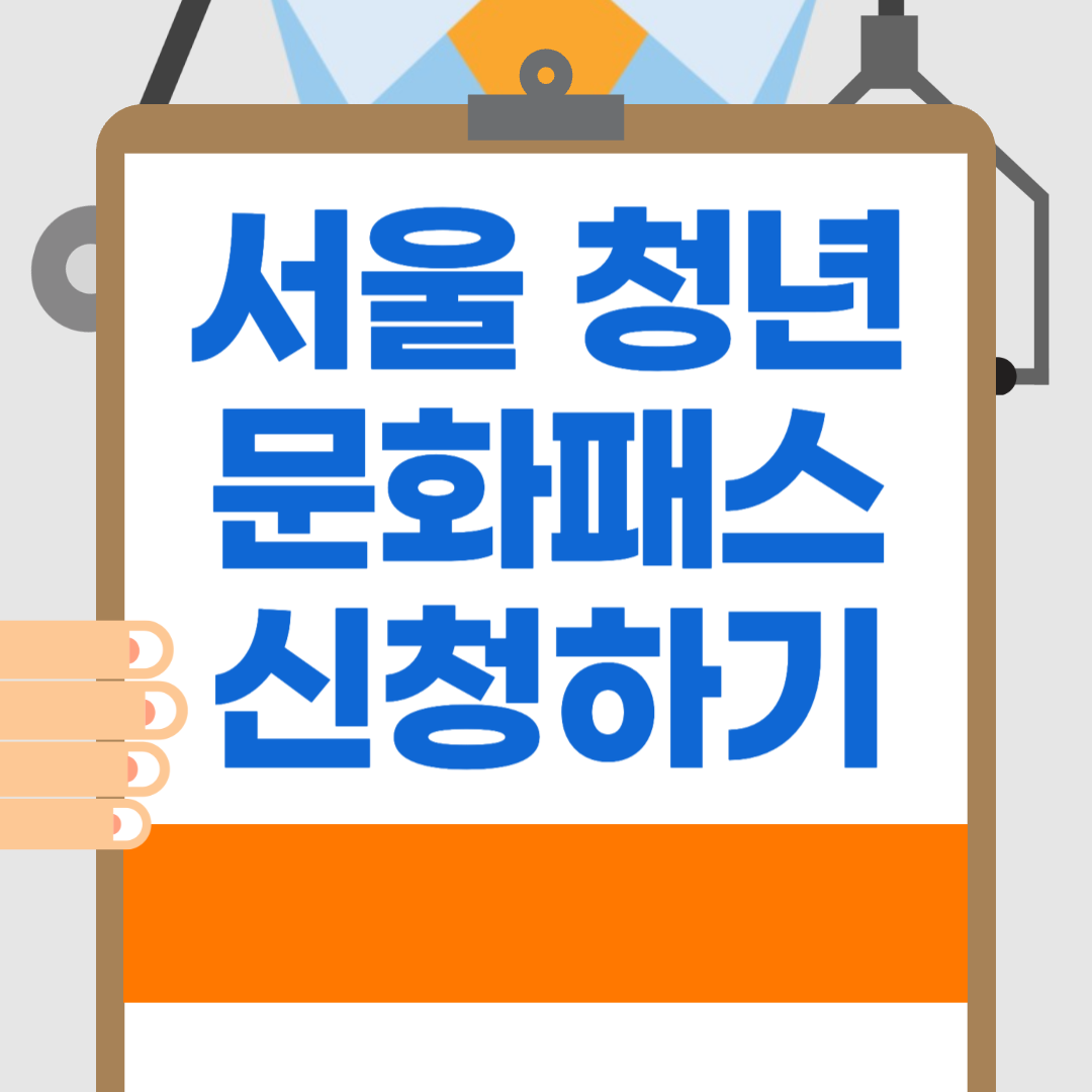 서울 청년문화패스 관련