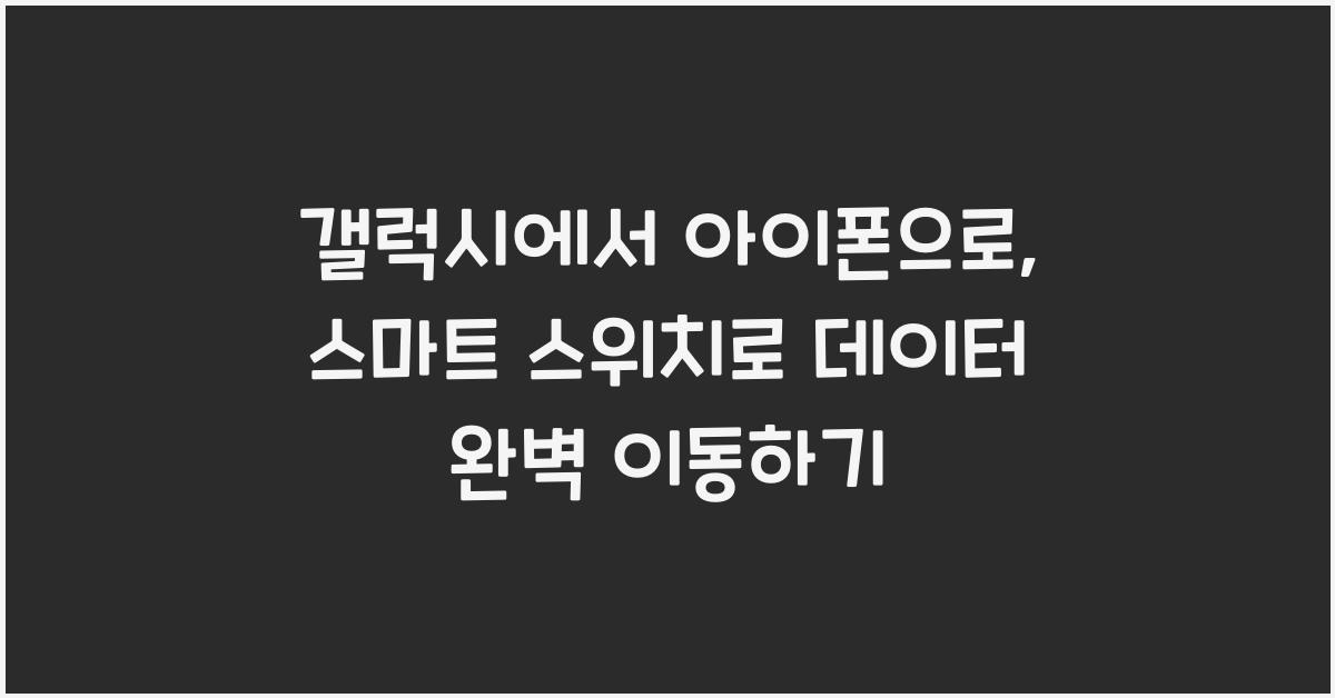 스마트 스위치