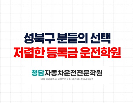 성북구 가장 합격률 높은 면허학원