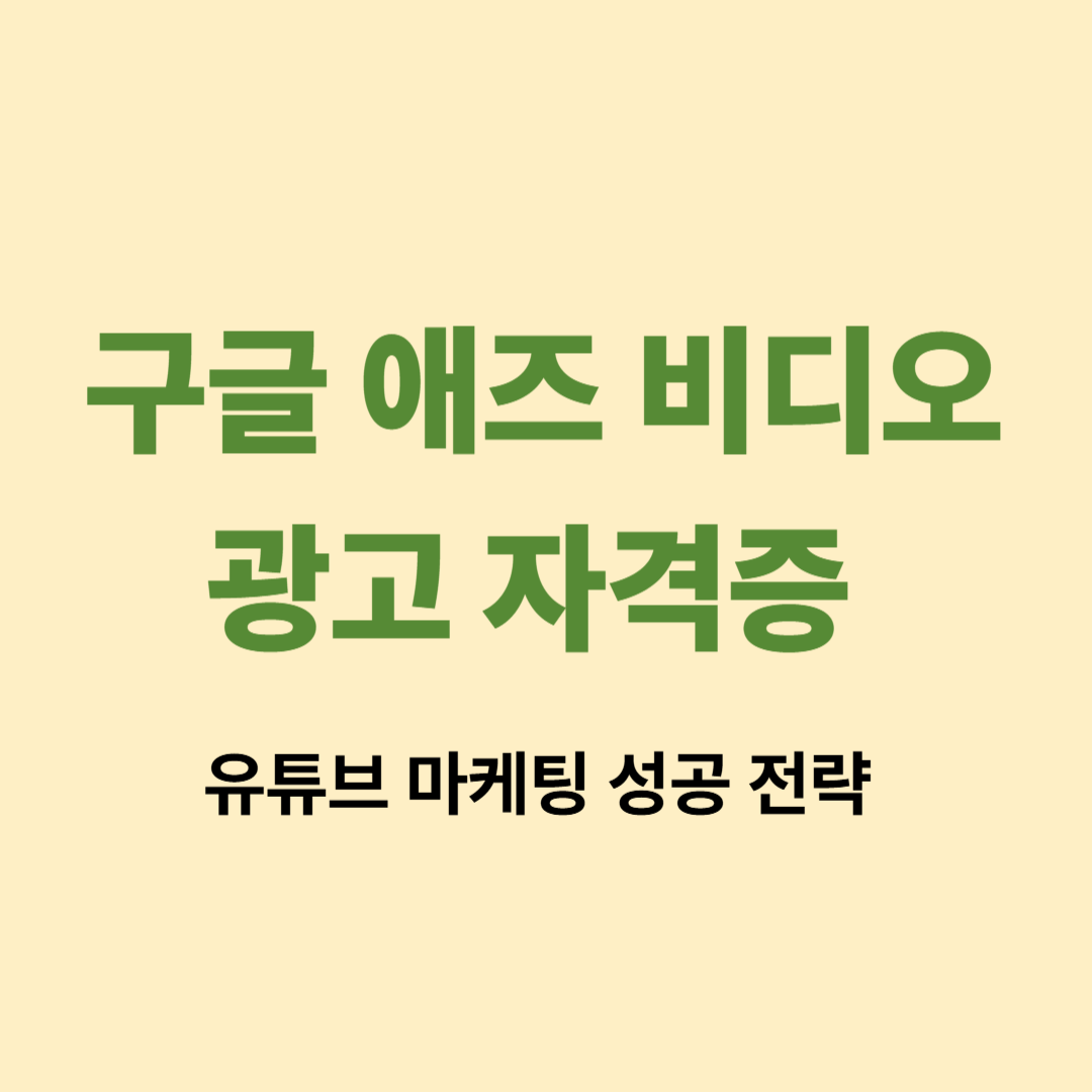 구글 애즈 비디오 광고 자격증 가이드