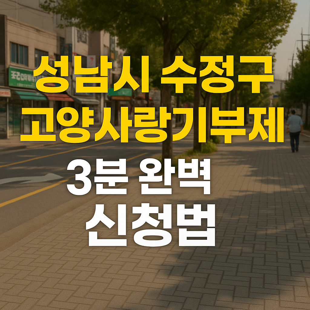 성남시 수정구 고양사랑기부제, 3분 완벽 신청법