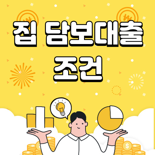 집 담보대출 조건 금리 서류 신청 알아보기