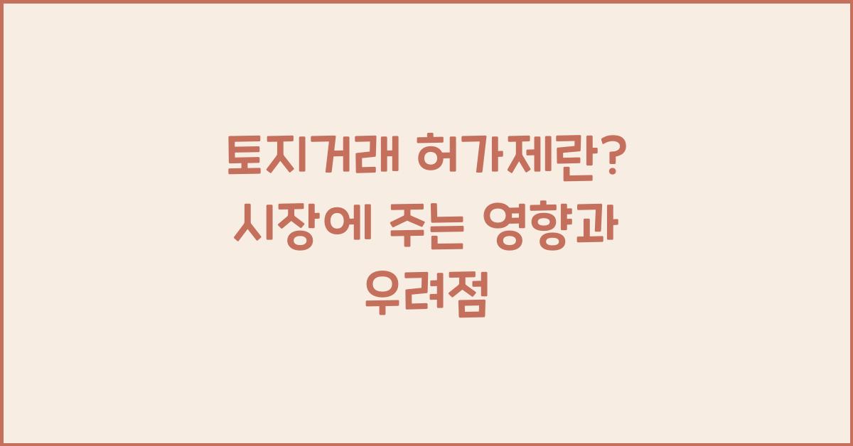 토지거래 허가제란