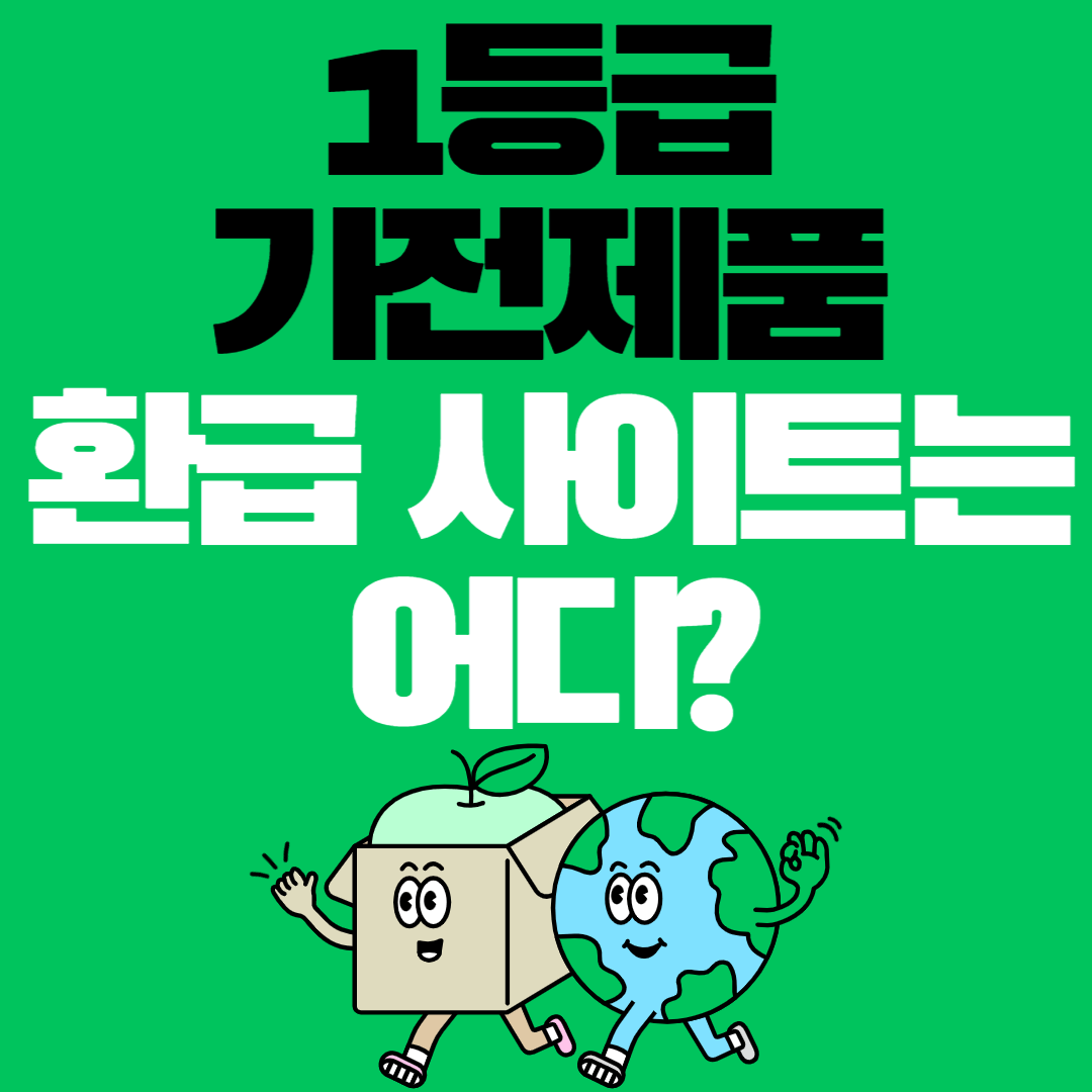 1등급 가전제품 환급 사이트