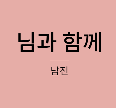 남진 - 님과 함께