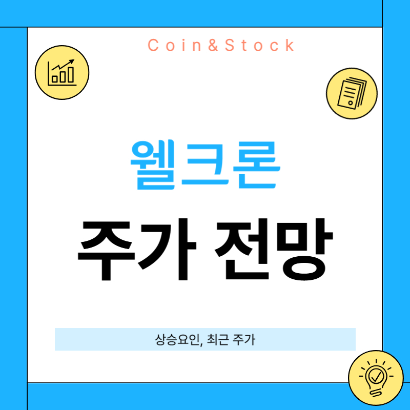 웰크론 주가 전망