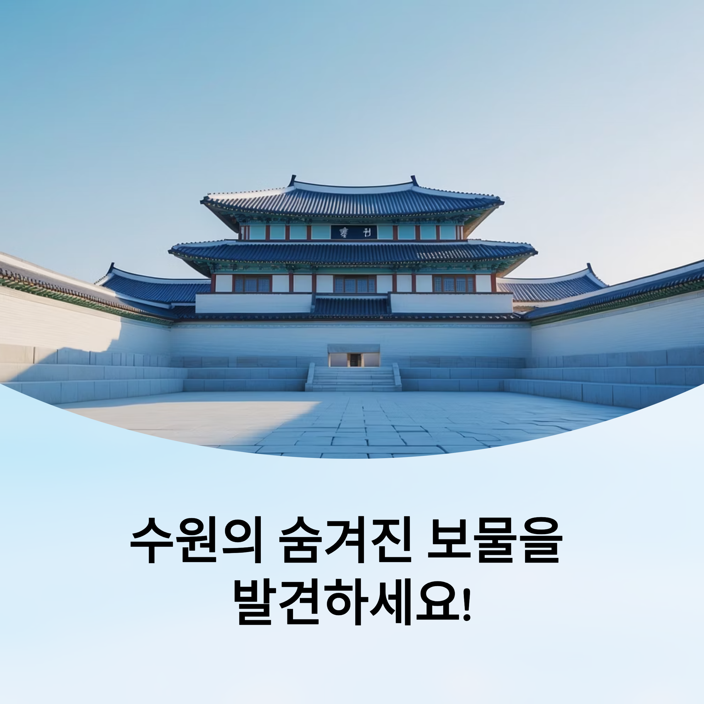 수원 화성 성곽길과 팔달문 시장