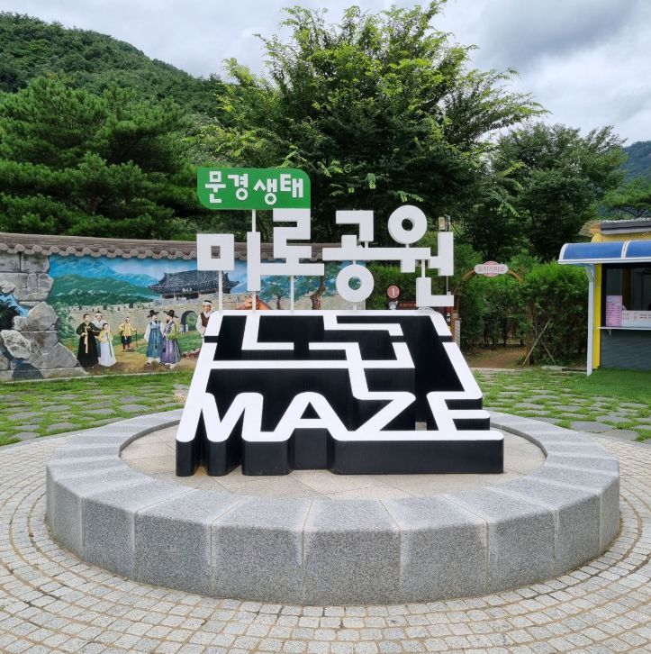 문경생태미로공원