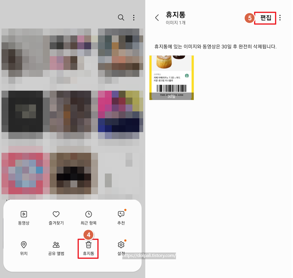 갤러리에서 복구하기-편집