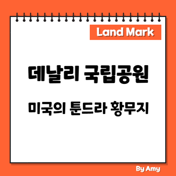 데날리 국립공원: 미국의 툰드라 황무지