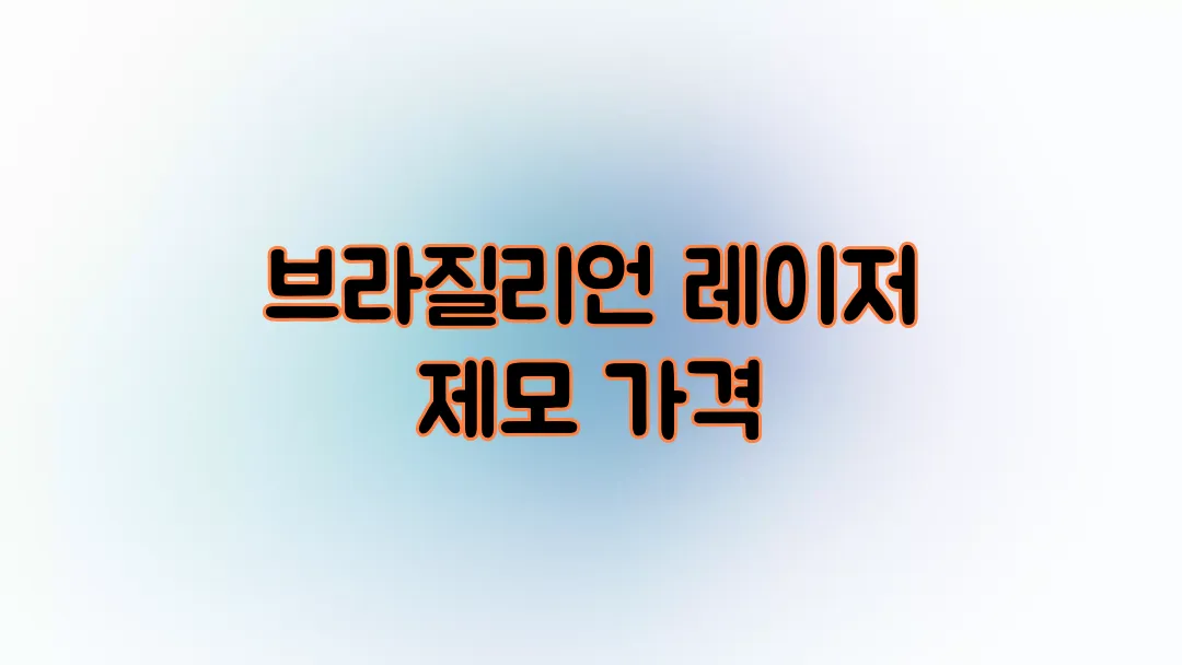 브라질리언 레이저 제모 가격 얼마나 할까?