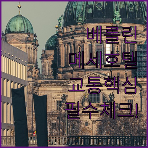 베를린 메세 전시장 근처 호텔 추천 ..
