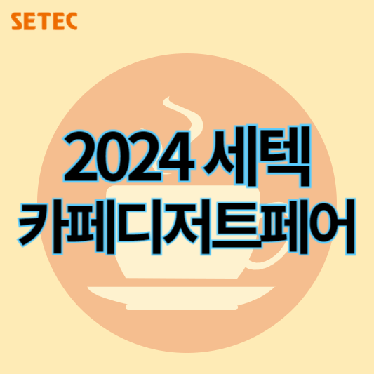 세텍_카페디저트페어_썸네일