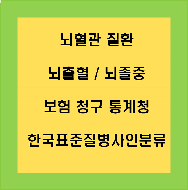 뇌혈관 질환 뇌출혈, 뇌졸중 보험청구 통계청 한국표준질병사인분류 썸네일 이미지