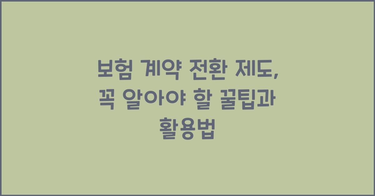 보험 계약 전환 제도