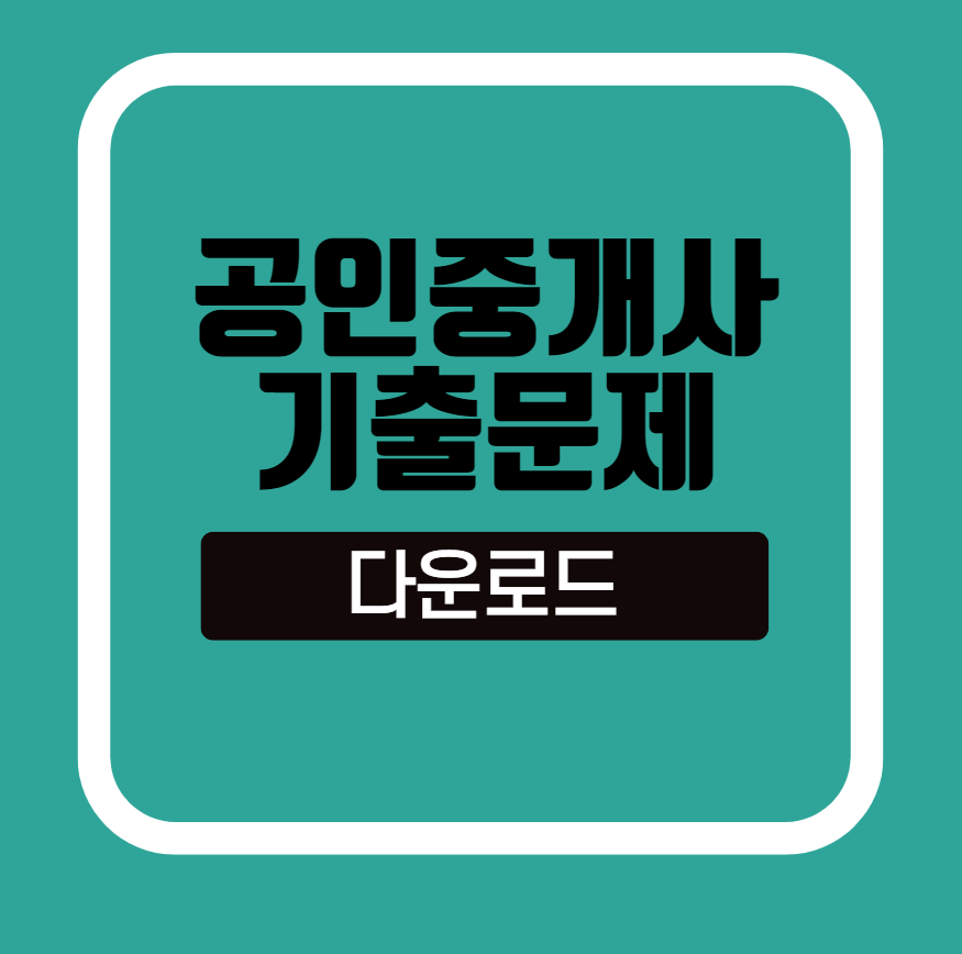 공인중개사 기출문제 다운로드