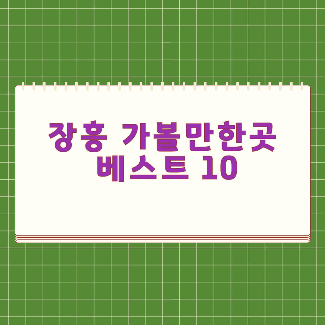 장흥 가볼만한곳 베스트 10