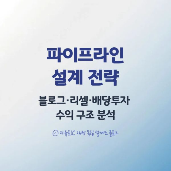 파이프라인 설계 전략 ❘ 블로그&middot;리셀&middot;배당투자 3단 수익 구조 완벽 분석